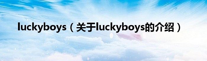 luckyboys（关于luckyboys的介绍）
