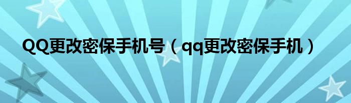 QQ更改密保手机号（qq更改密保手机）