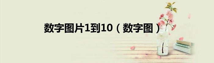 数字图片1到10（数字图）