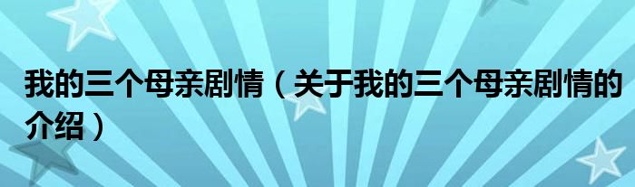 我的三个母亲剧情（关于我的三个母亲剧情的介绍）
