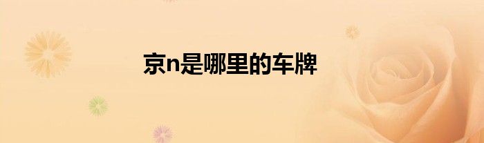 京n是哪里的车牌