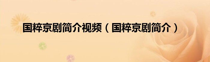 国粹京剧简介视频（国粹京剧简介）