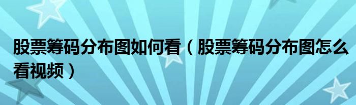 股票筹码分布图如何看（股票筹码分布图怎么看视频）