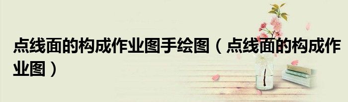 点线面的构成作业图手绘图（点线面的构成作业图）