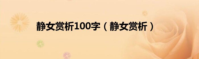 静女赏析100字（静女赏析）