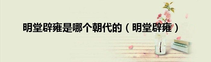 明堂辟雍是哪个朝代的（明堂辟雍）