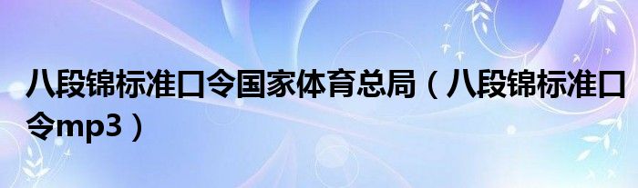 八段锦标准口令国家体育总局（八段锦标准口令mp3）