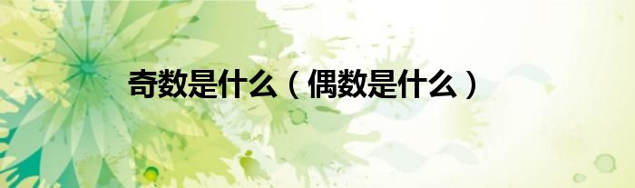 奇数是什么（偶数是什么）