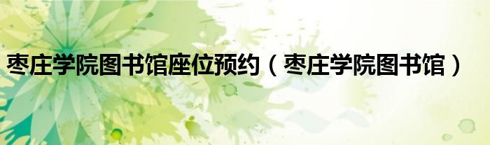 枣庄学院图书馆座位预约（枣庄学院图书馆）