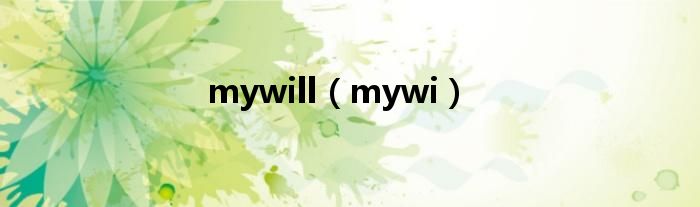 mywill（mywi）