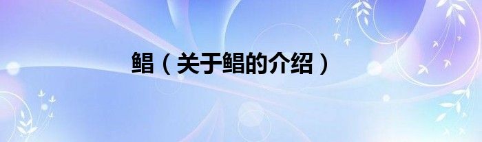 鲳(关于鲳的介绍)