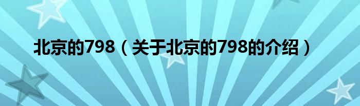北京的798（关于北京的798的介绍）