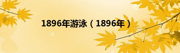 1896年游泳（1896年）