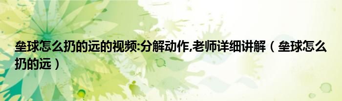 垒球怎么扔的远的视频:分解动作,老师详细讲解（垒球怎么扔的远）