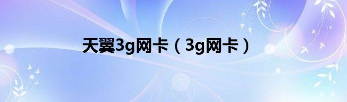 天翼3g网卡(3g网卡)