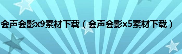 会声会影x9素材下载（会声会影x5素材下载）