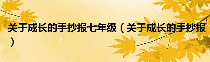 关于成长的手抄报七年级（关于成长的手抄报）