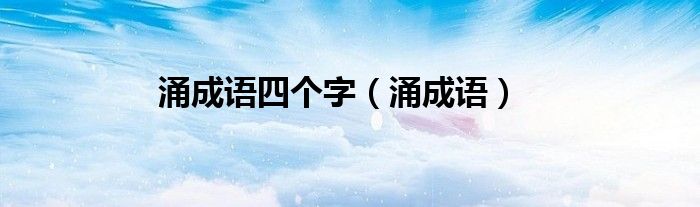 涌成语四个字（涌成语）