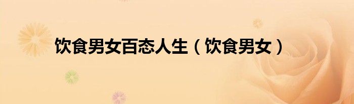 饮食男女百态人生（饮食男女）