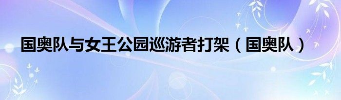 国奥队与女王公园巡游者打架（国奥队）