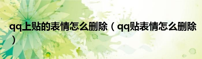 qq上贴的表情怎么删除（qq贴表情怎么删除）