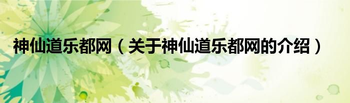 神仙道乐都网（关于神仙道乐都网的介绍）