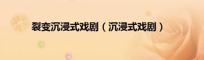 裂变沉浸式戏剧（沉浸式戏剧）