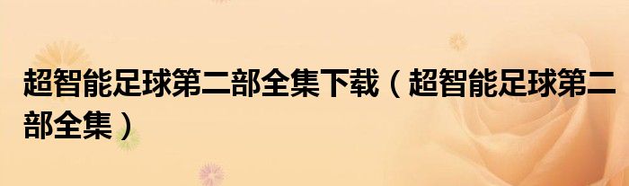 超智能足球第二部全集下载（超智能足球第二部全集）
