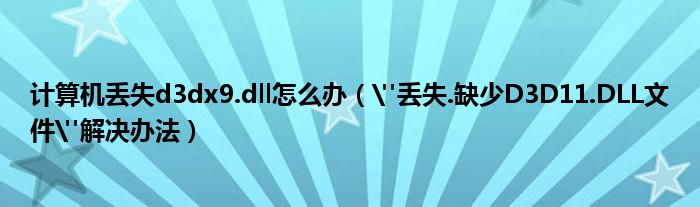 计算机丢失d3dx9.dll怎么办（&quot;丢失.缺少D3D11.DLL文件&quot;解决办法）