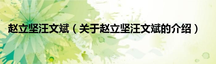 赵立坚汪文斌（关于赵立坚汪文斌的介绍）