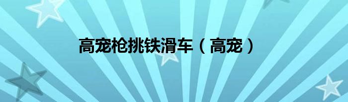 高宠枪挑铁滑车（高宠）