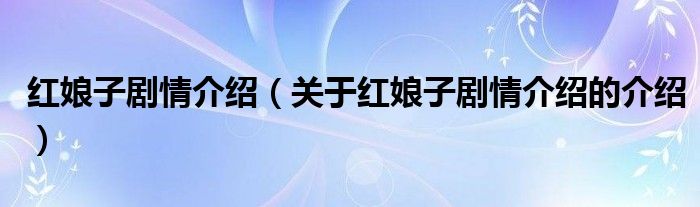 红娘子剧情介绍（关于红娘子剧情介绍的介绍）