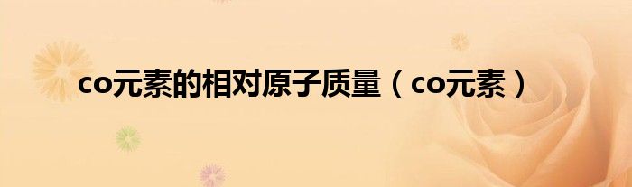 co元素的相对原子质量（co元素）