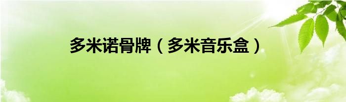 多米诺骨牌（多米音乐盒）