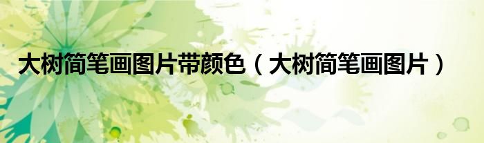 大树简笔画图片带颜色（大树简笔画图片）