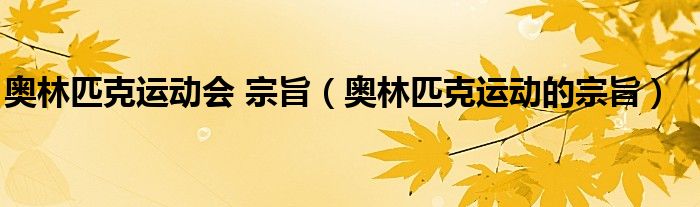 奥林匹克运动会 宗旨（奥林匹克运动的宗旨）