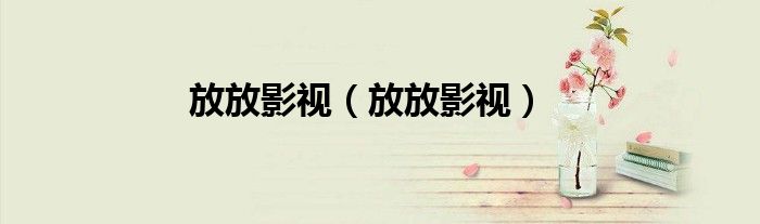 放放影视（放放影视）