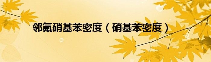 邻氟硝基苯密度（硝基苯密度）